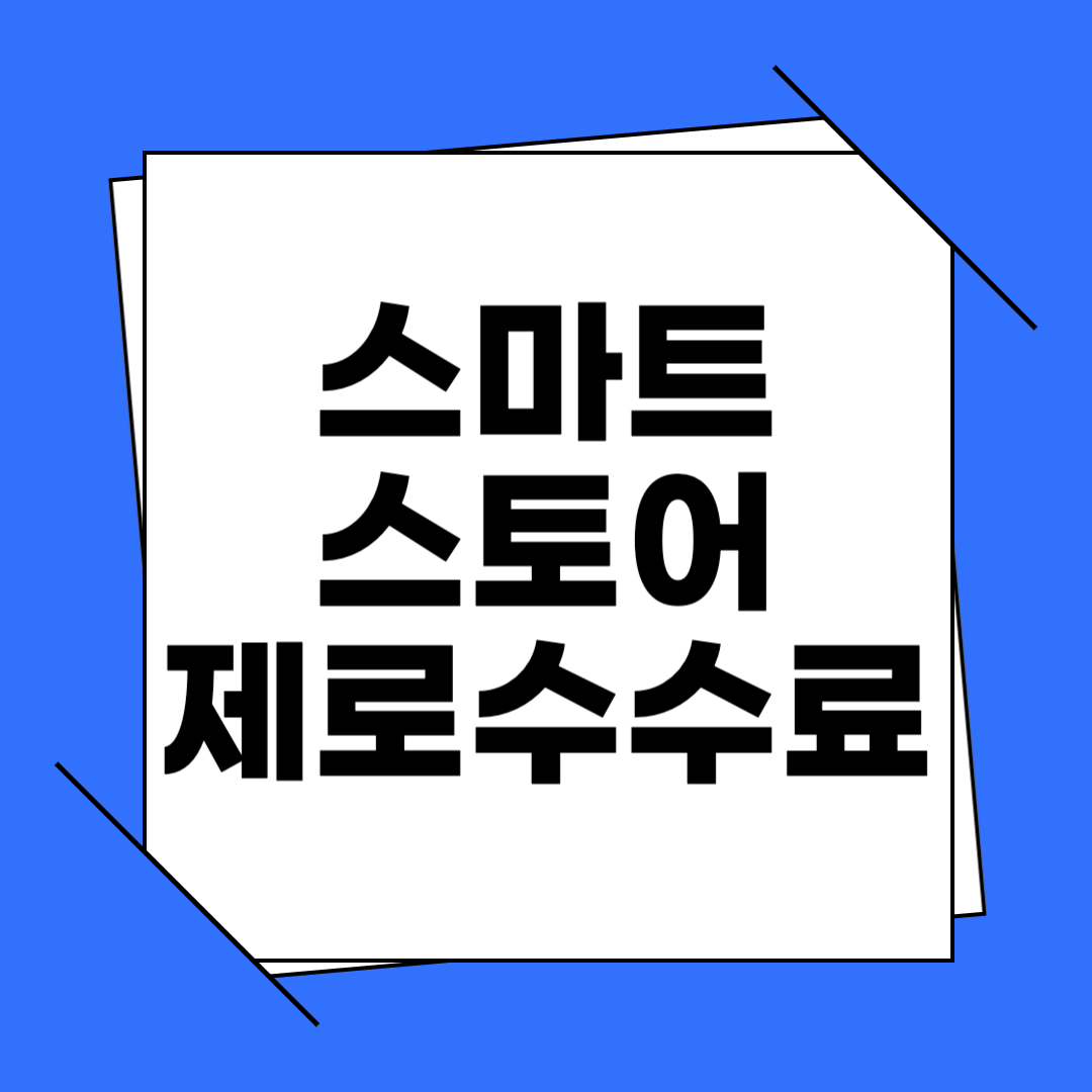 스타트 제로 수수료