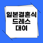 일본 결혼식 드레스 대여