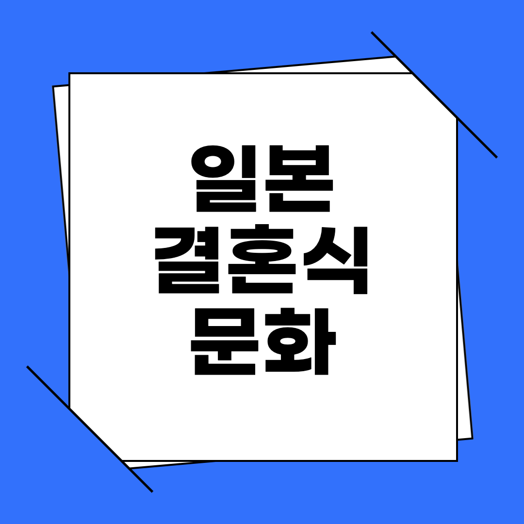 일본 결혼식 문화