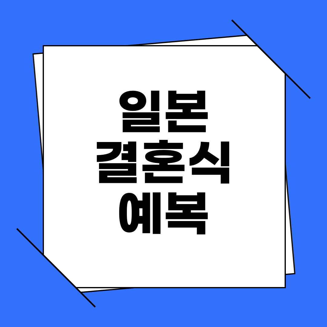 일본 결혼식 예복