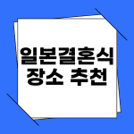 일본 결혼식 장소 추천