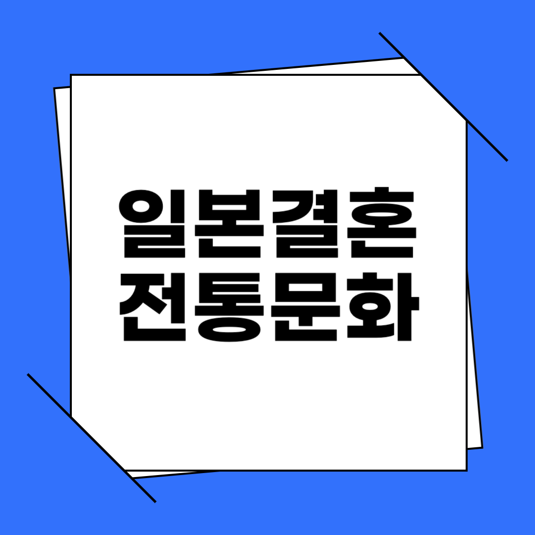 일본 결혼식 전통