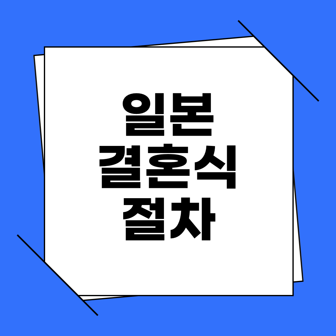 일본 결혼식 절차