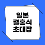 일본 결혼식 초대장