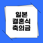 일본 결혼식 축의금