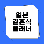 일본 결혼식 플래너