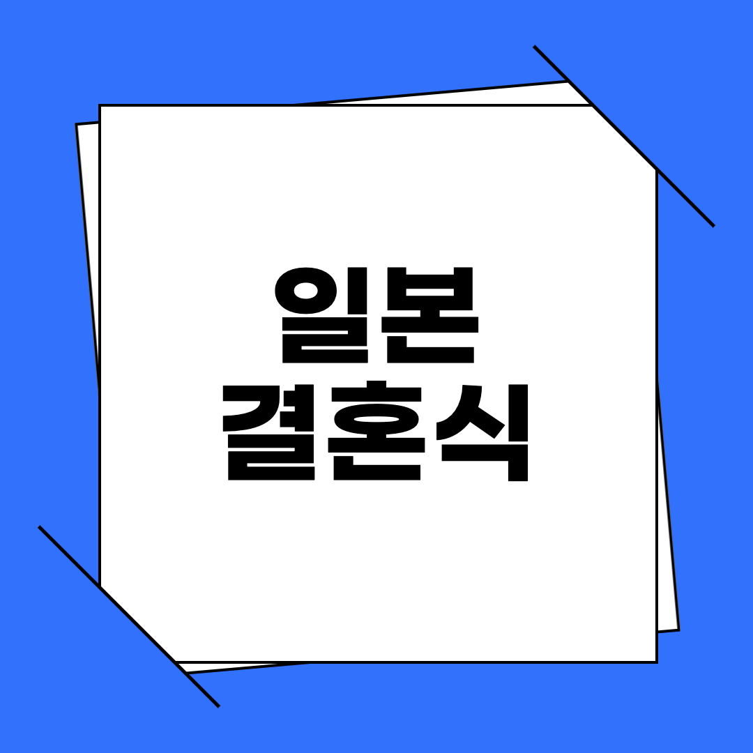 일본 결혼식