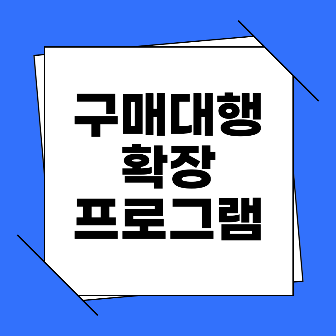 일본 구매 대행 확장 프로그램