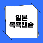 일본 목욕 캔슬