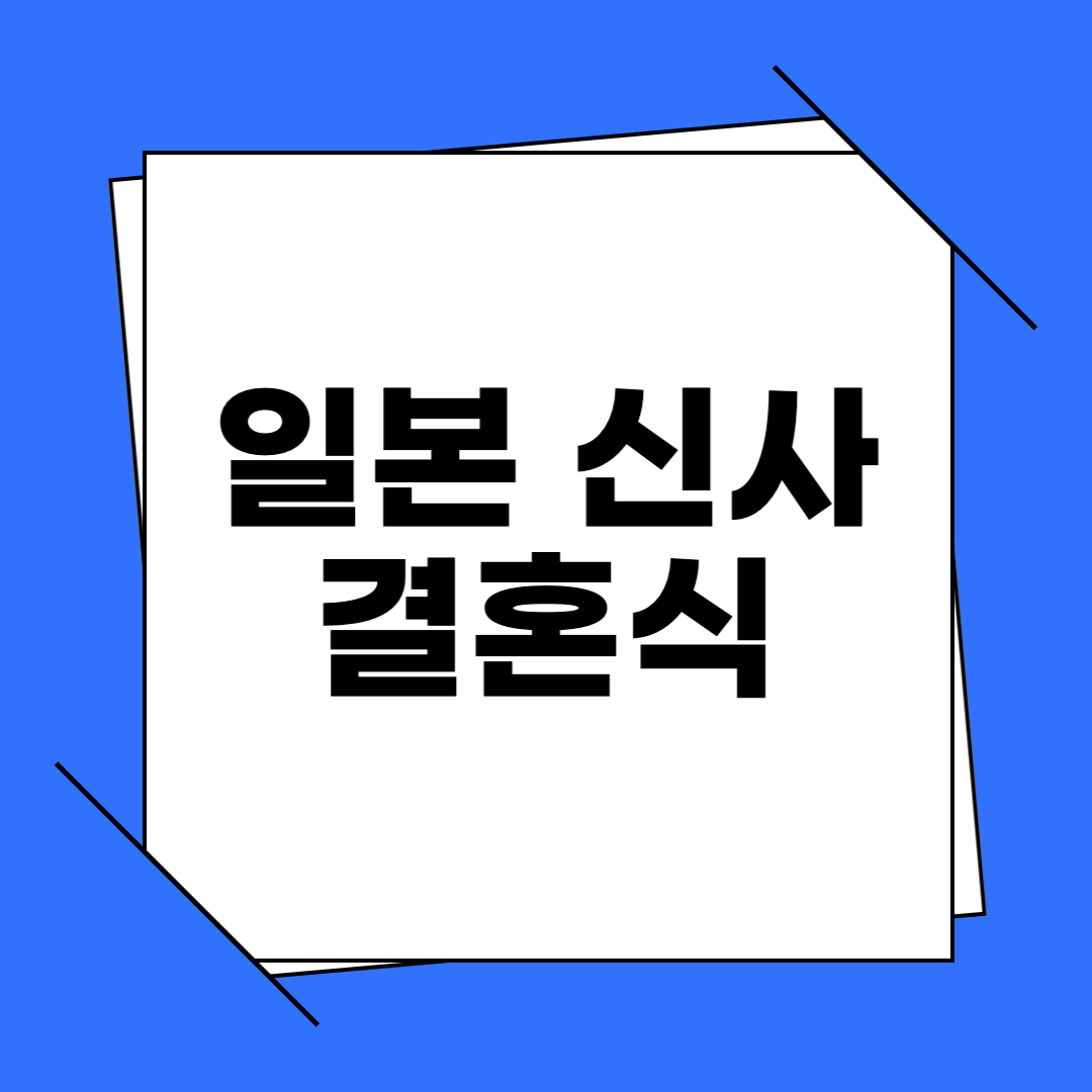 일본 신사 결혼식