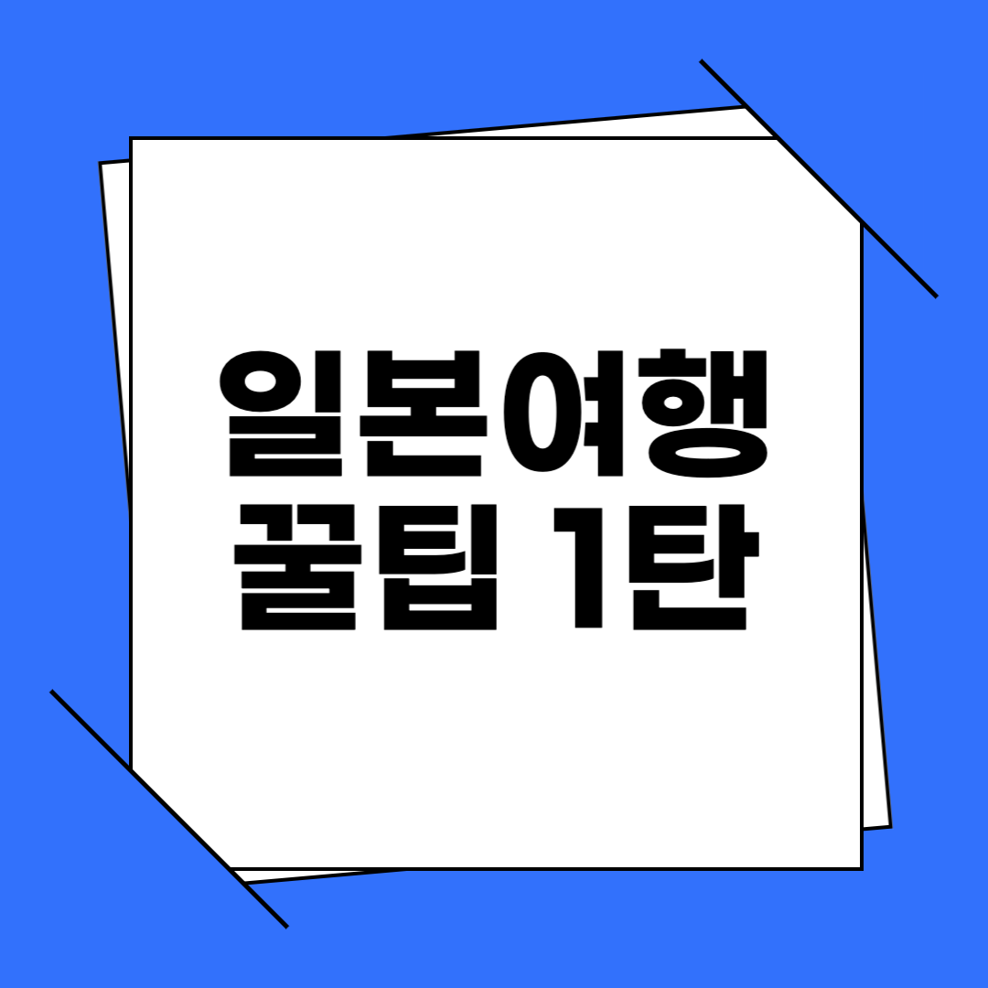 일본 여행 꿀팁