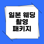 일본 웨딩 촬영 패키지