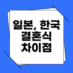 일본 한국 결혼식 차이