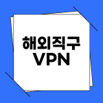 해외직구 VPN