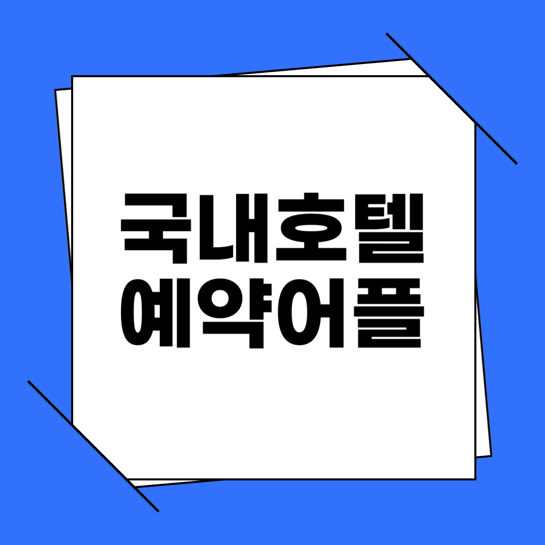 국내 호텔 예약 사이트