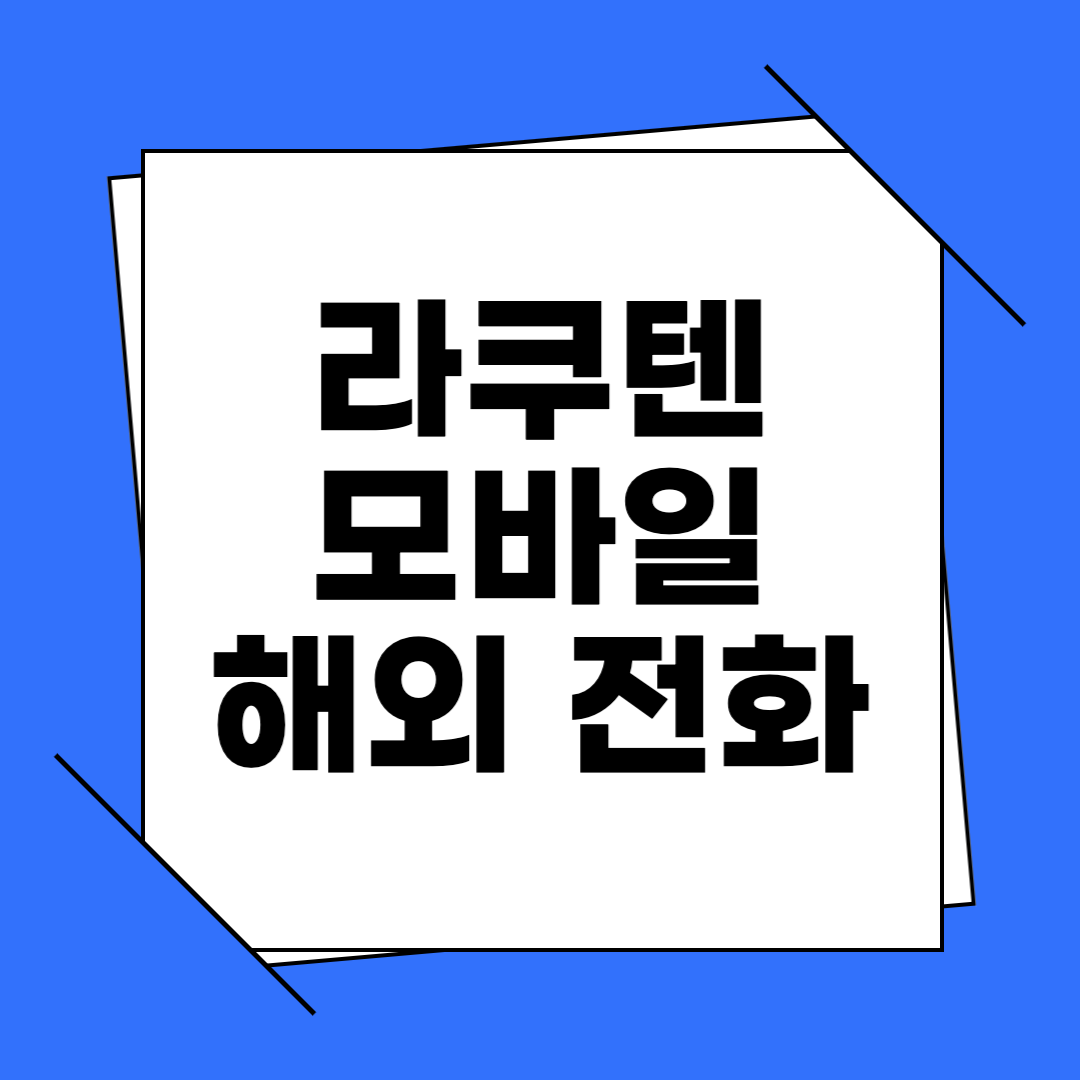 라쿠텐 모바일 해외 전화