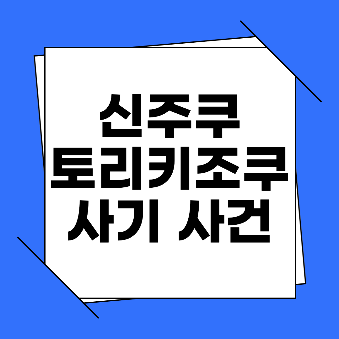 신주쿠 토리키조쿠