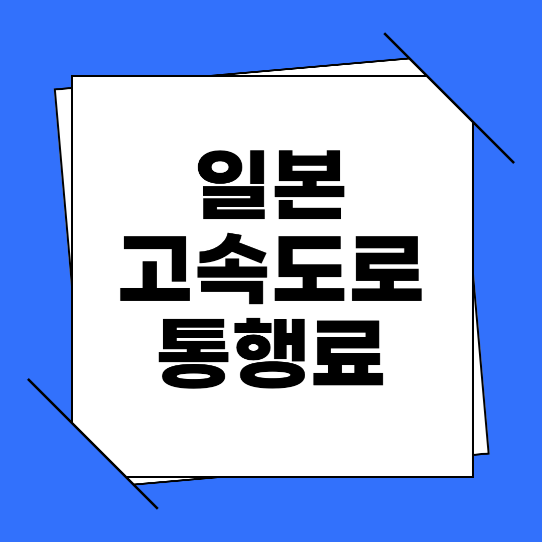 일본 고속도로 통행료