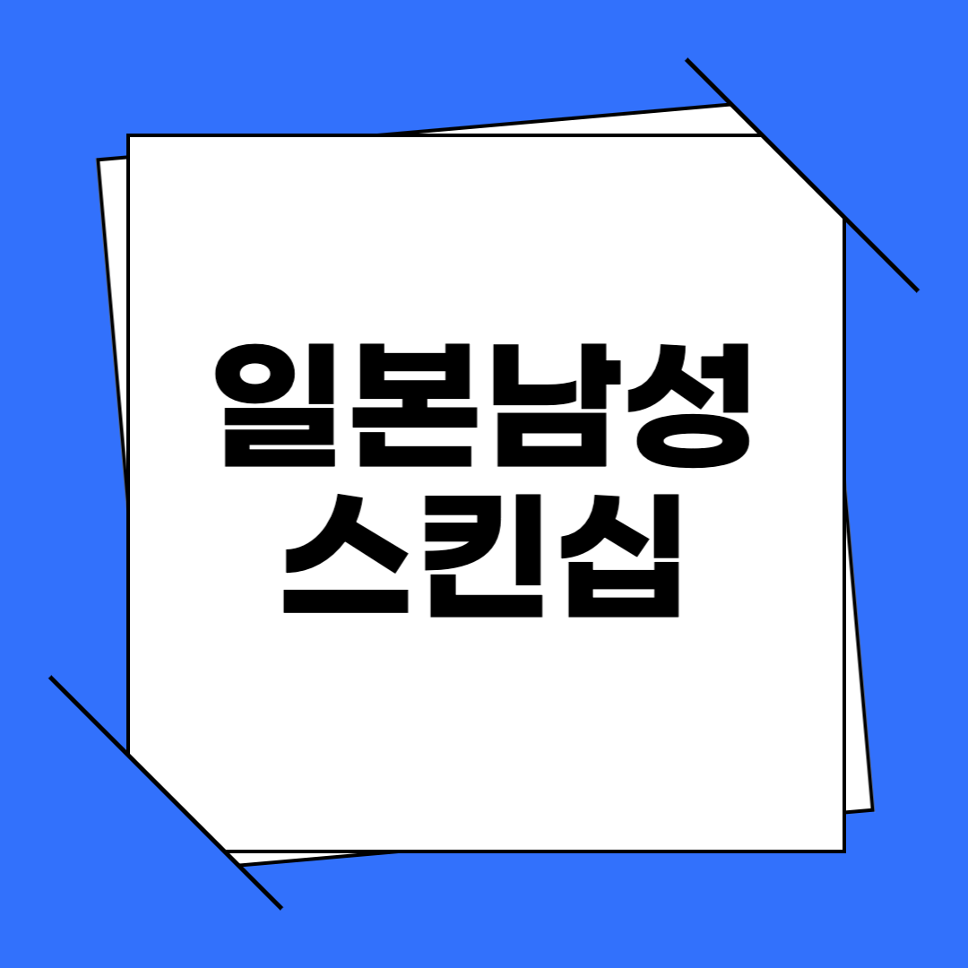 일본 남성 스킨십