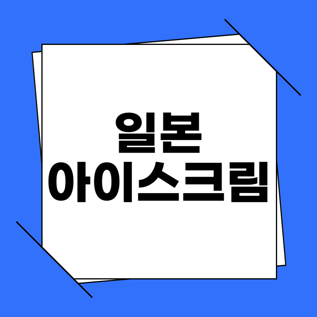 일본 아이스크림