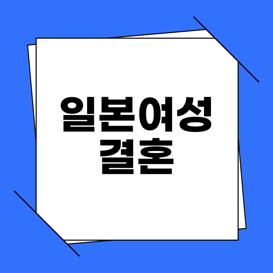 일본 여성 결혼