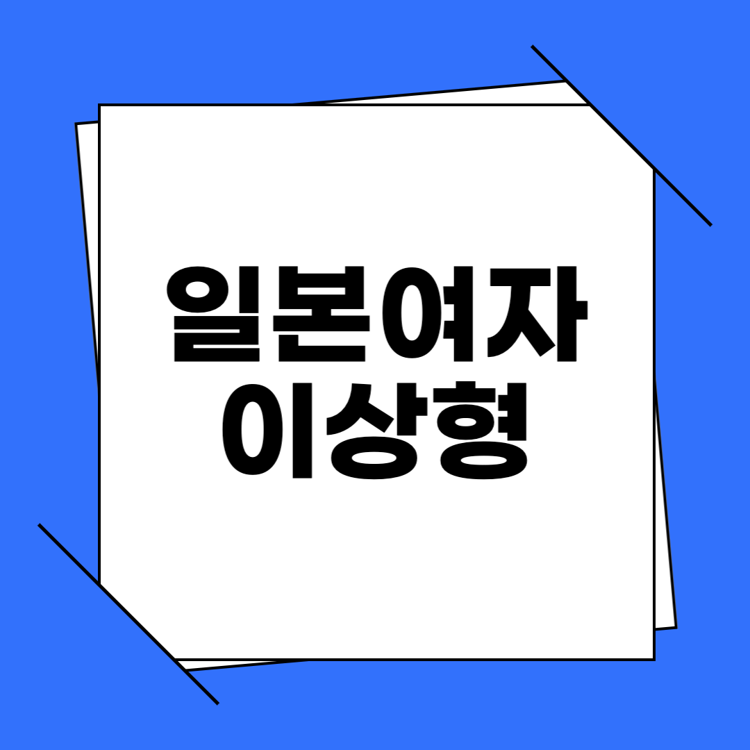 일본 여자