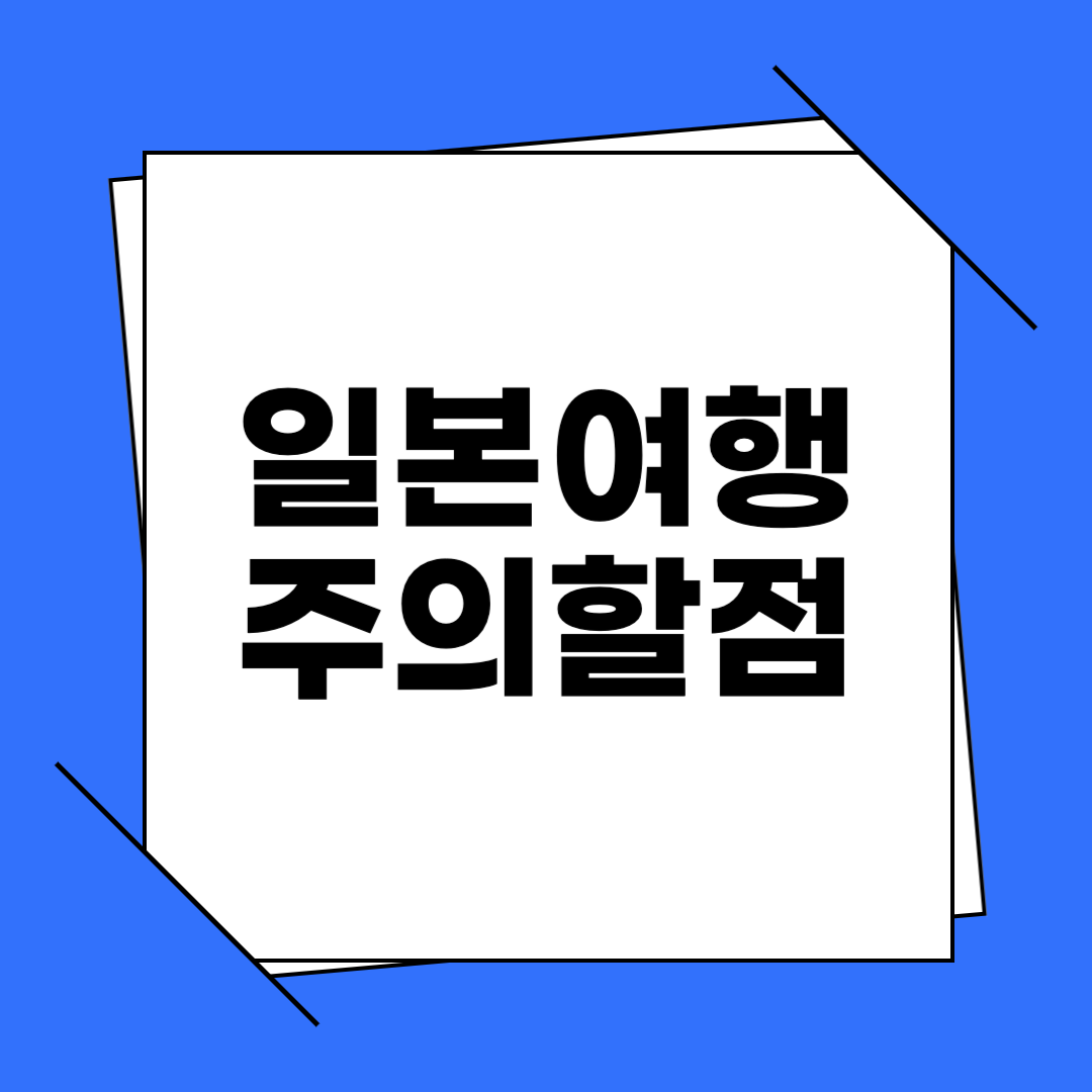 일본 여행시 주의할 점