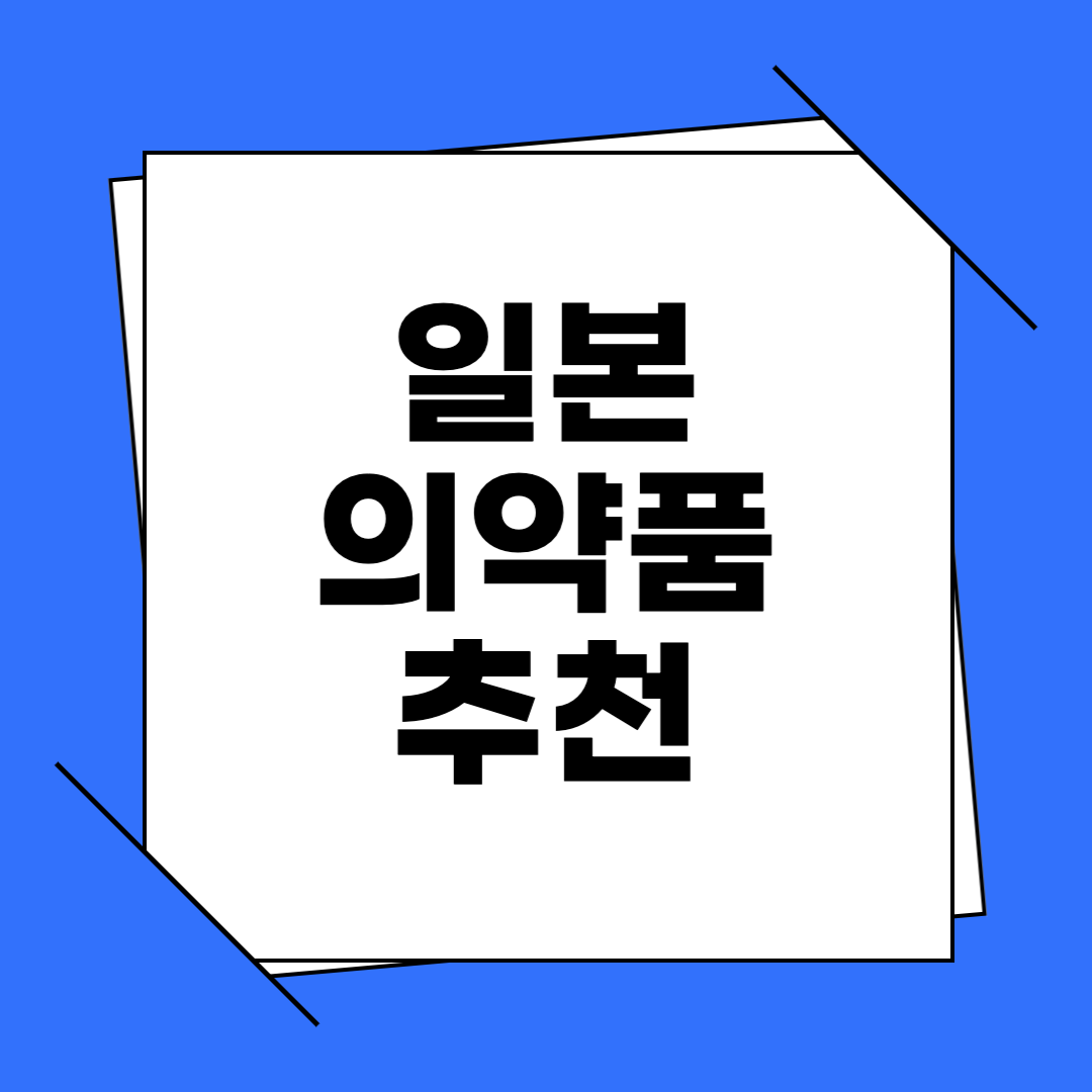 일본여행 의약품