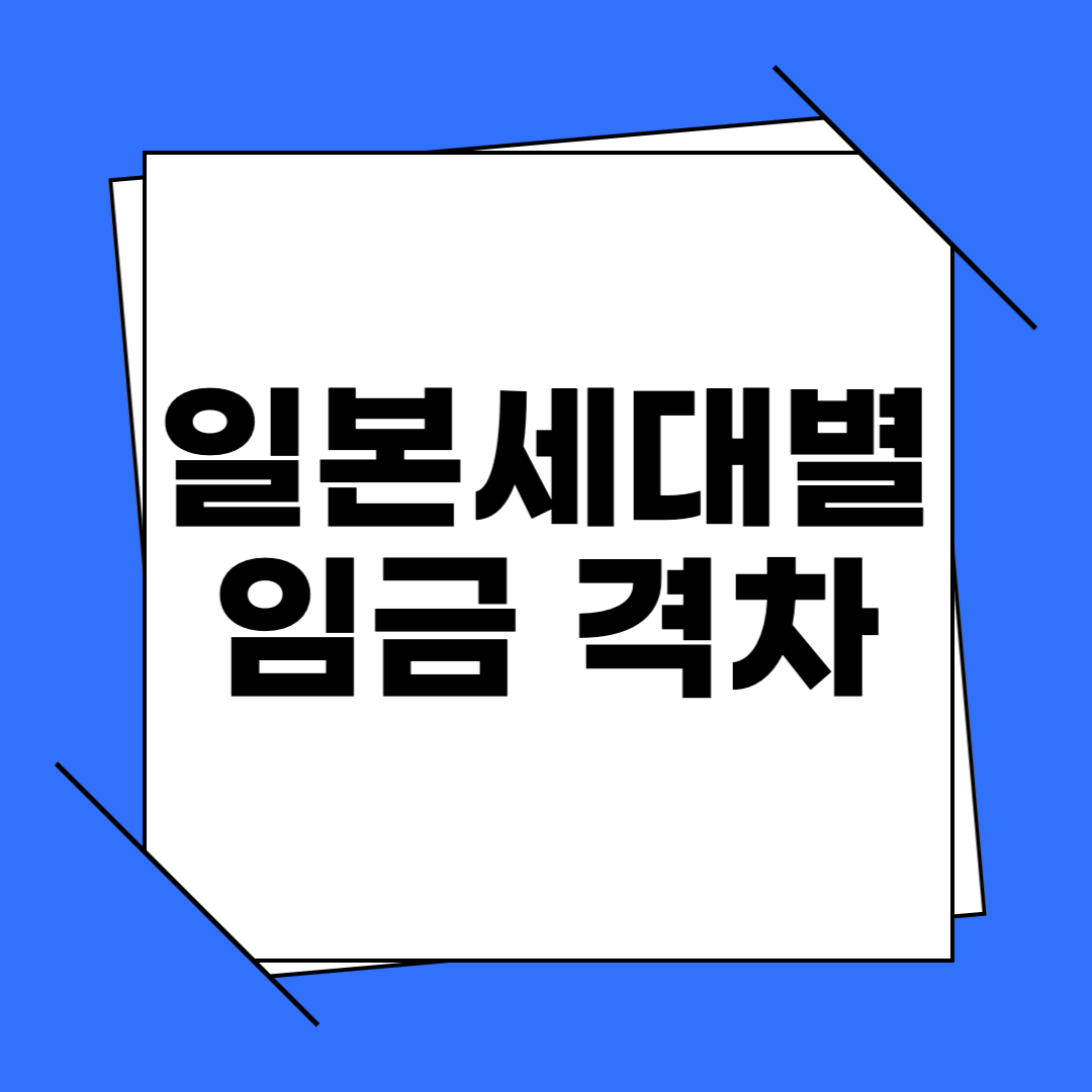 일본 임금