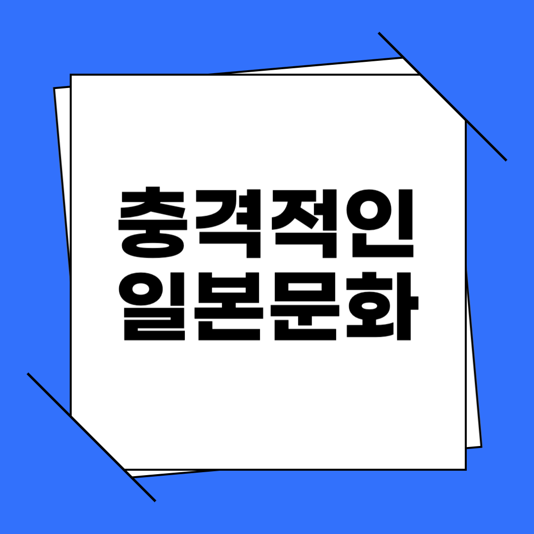 일본 충격적인 문화