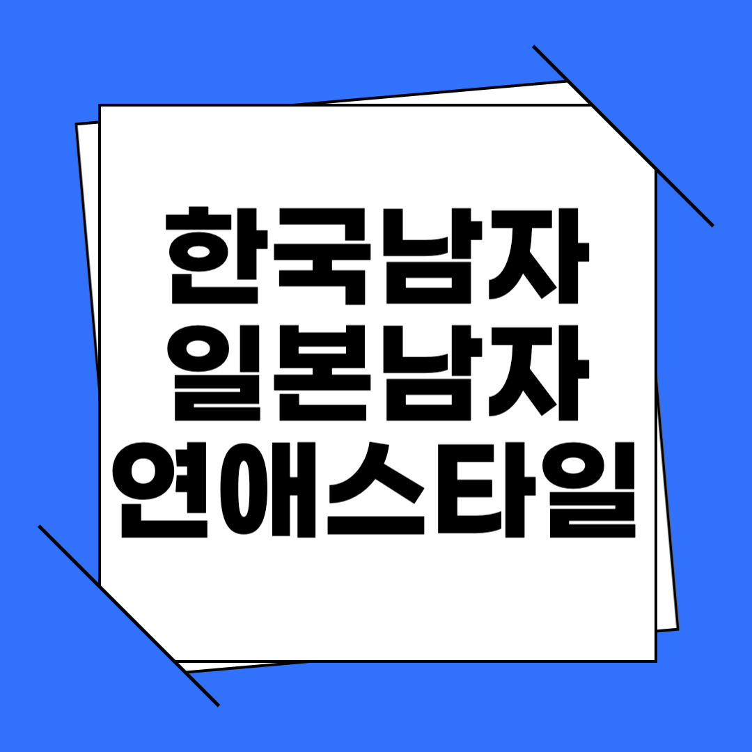 일본남자 연애스타일