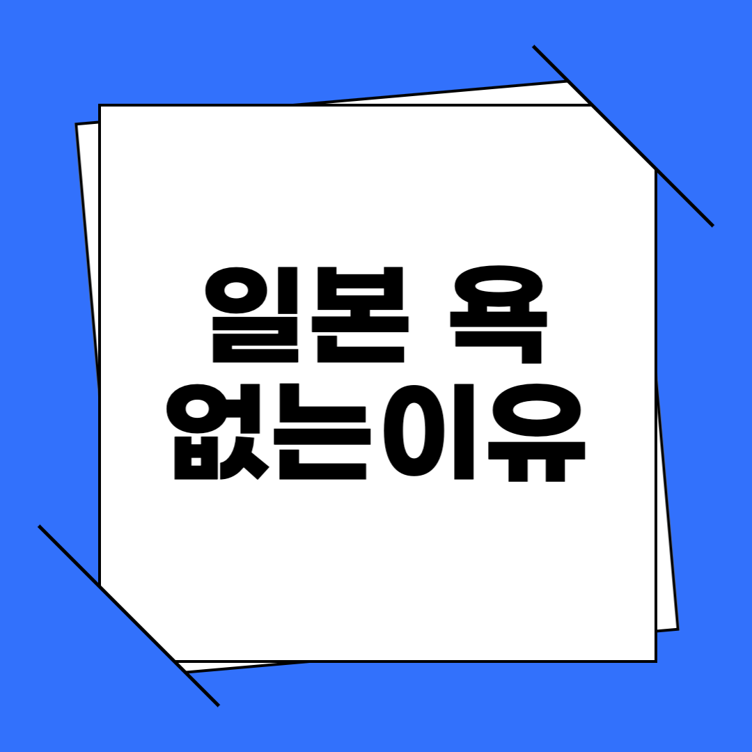 일본어 욕이 없는 이유