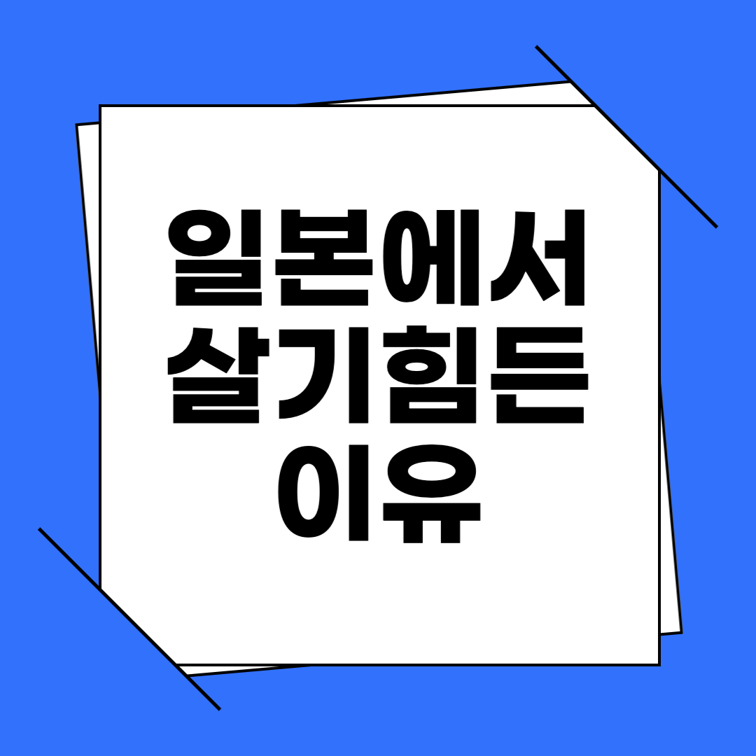 한국인 일본생활