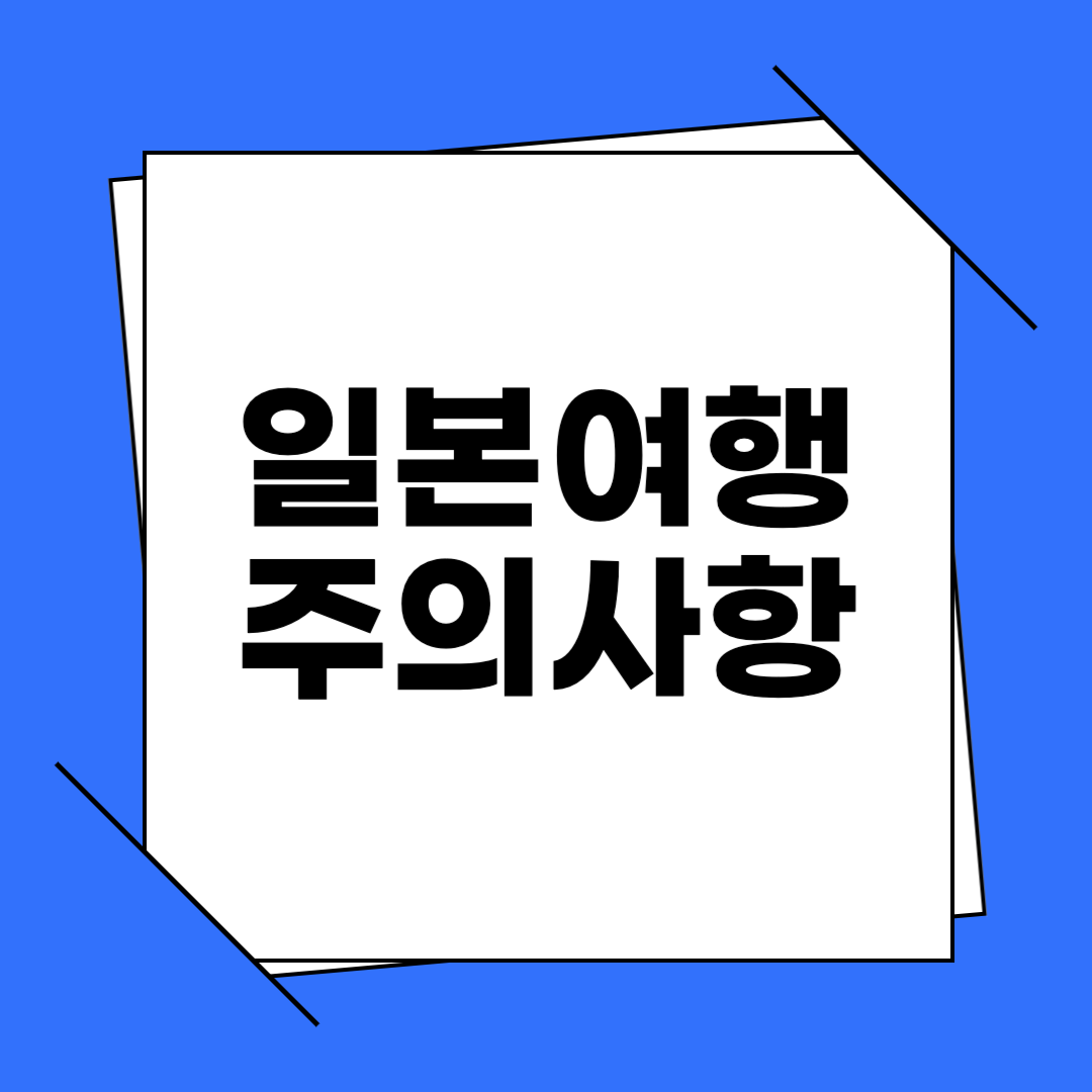 일본에서 하면 안되는 행동
