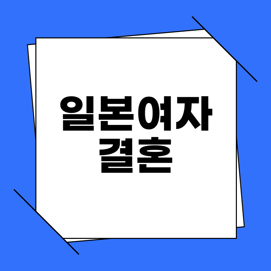 일본여자 결혼