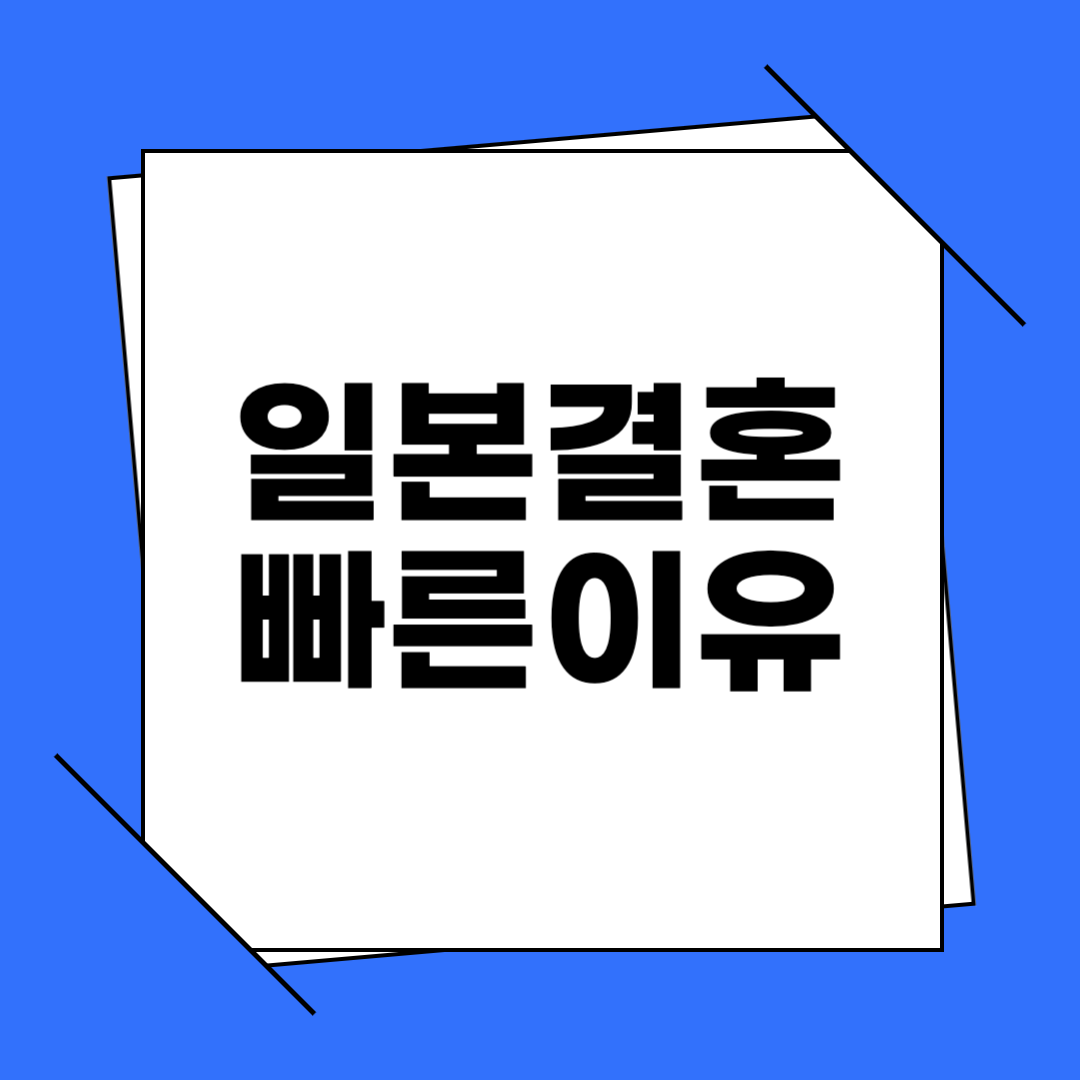 일본인 결혼이 빠른 이유