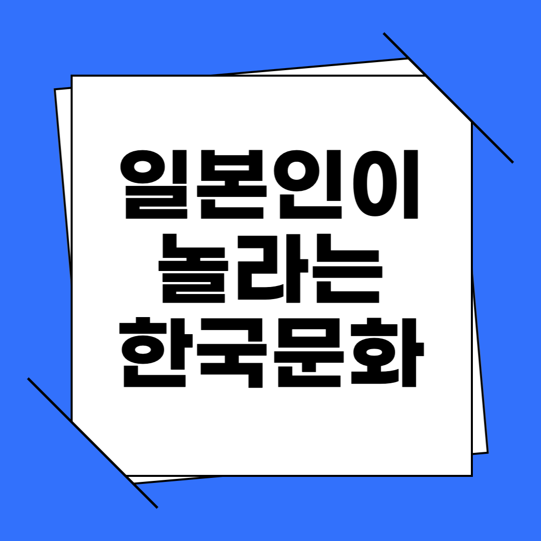 일본인이 놀라는 한국문화