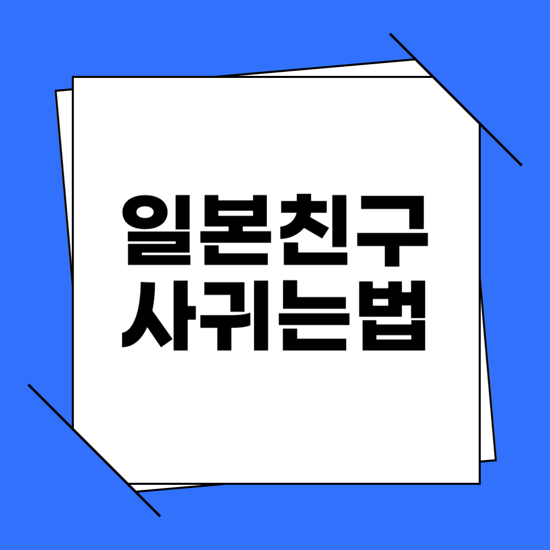 일본친구 사귀는 법