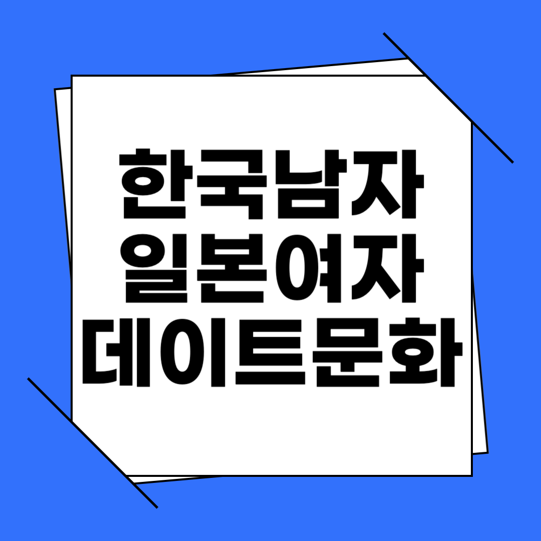 한국남자 일본여자 데이트 문화