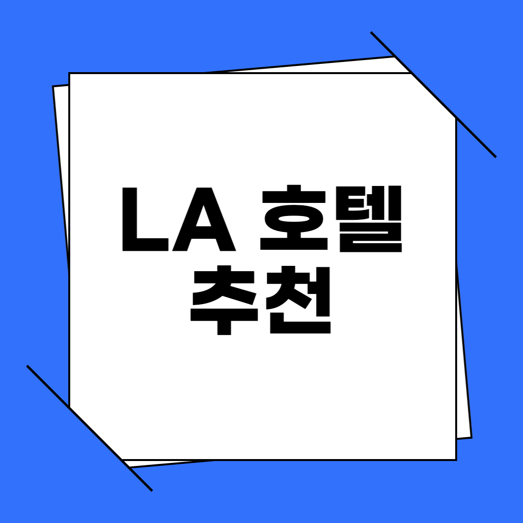 LA 호텔