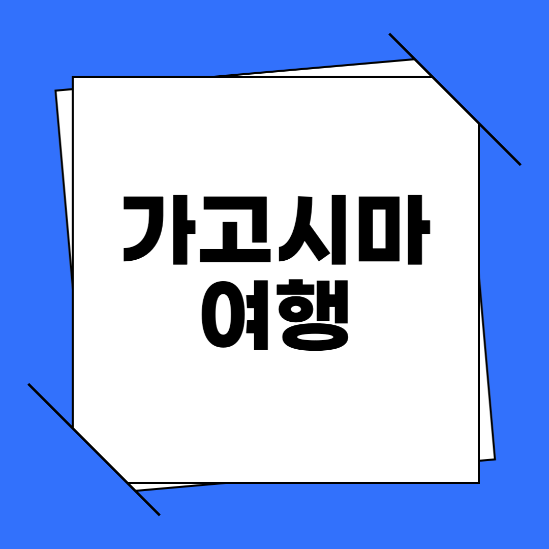 가고시마 센간엔