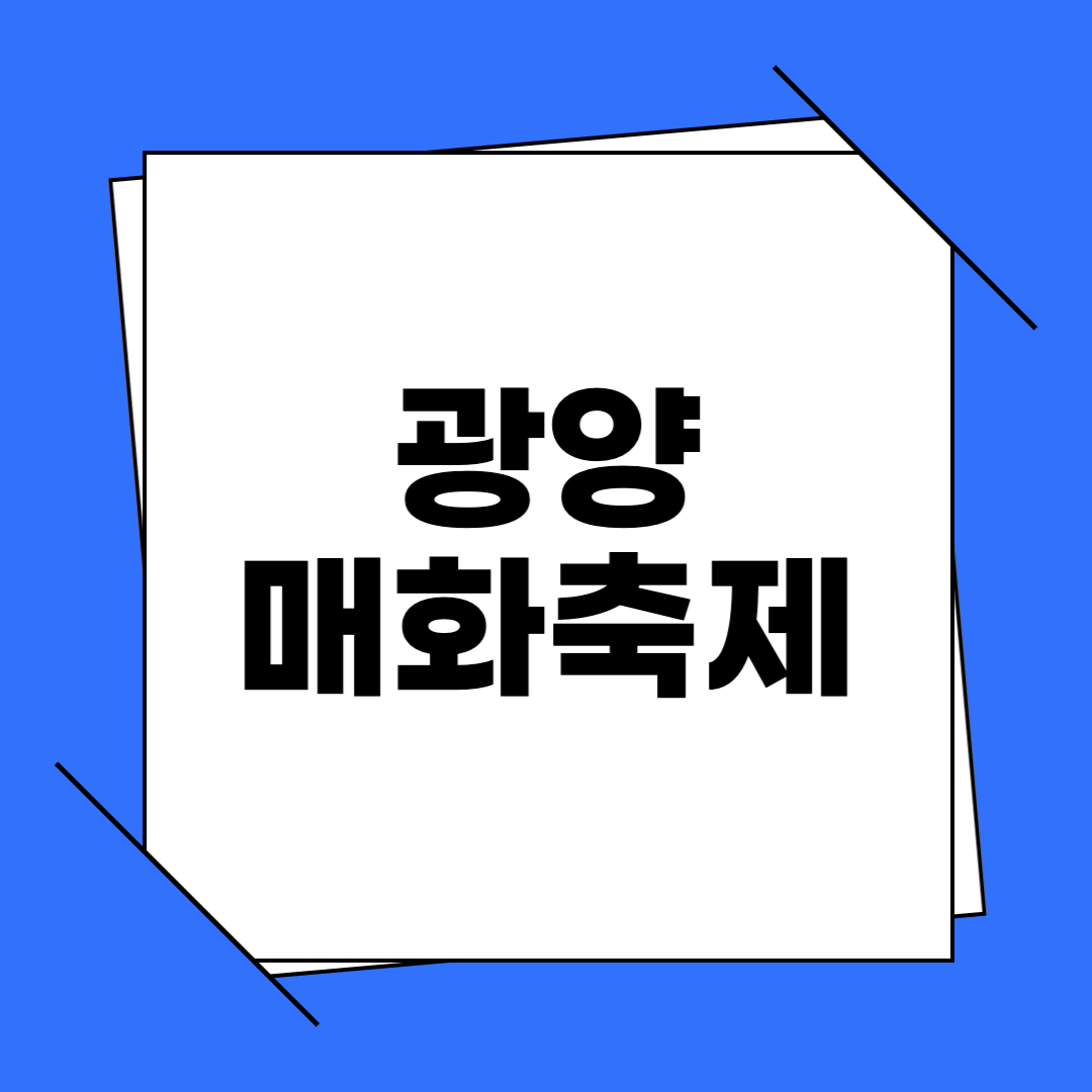 2025 광양 매화축제