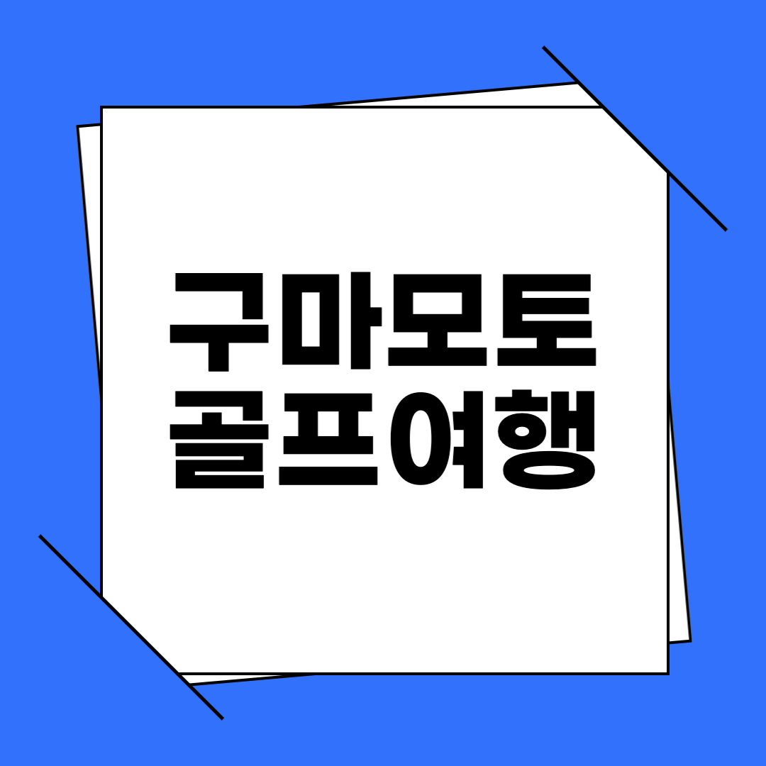 구마모토 골프 여행