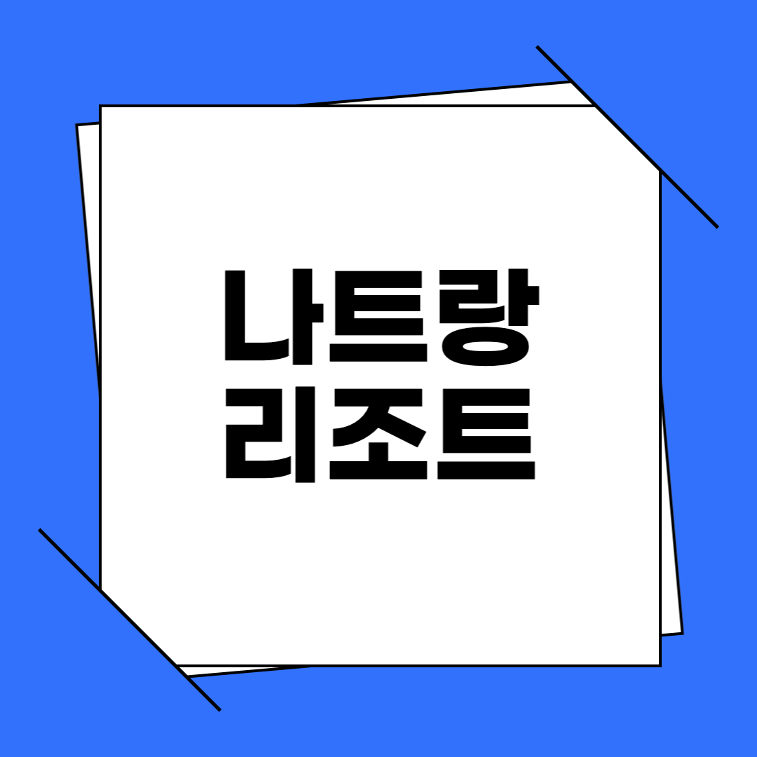 나트랑 리조트