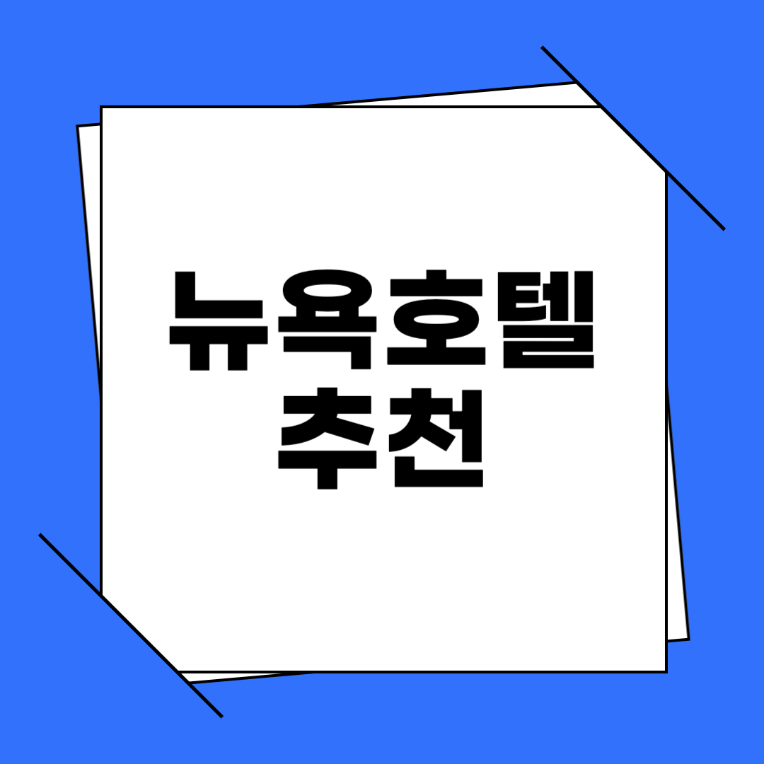 뉴욕호텔 추천