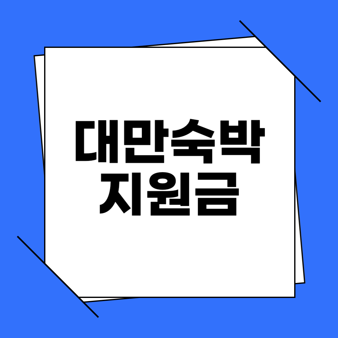 대만 숙박 지원금