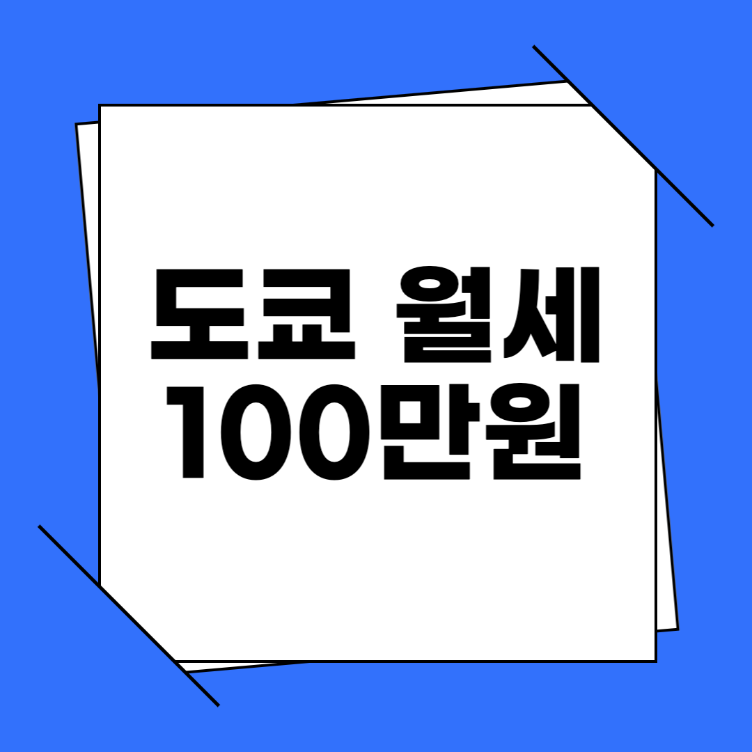 도쿄 월세 100만원