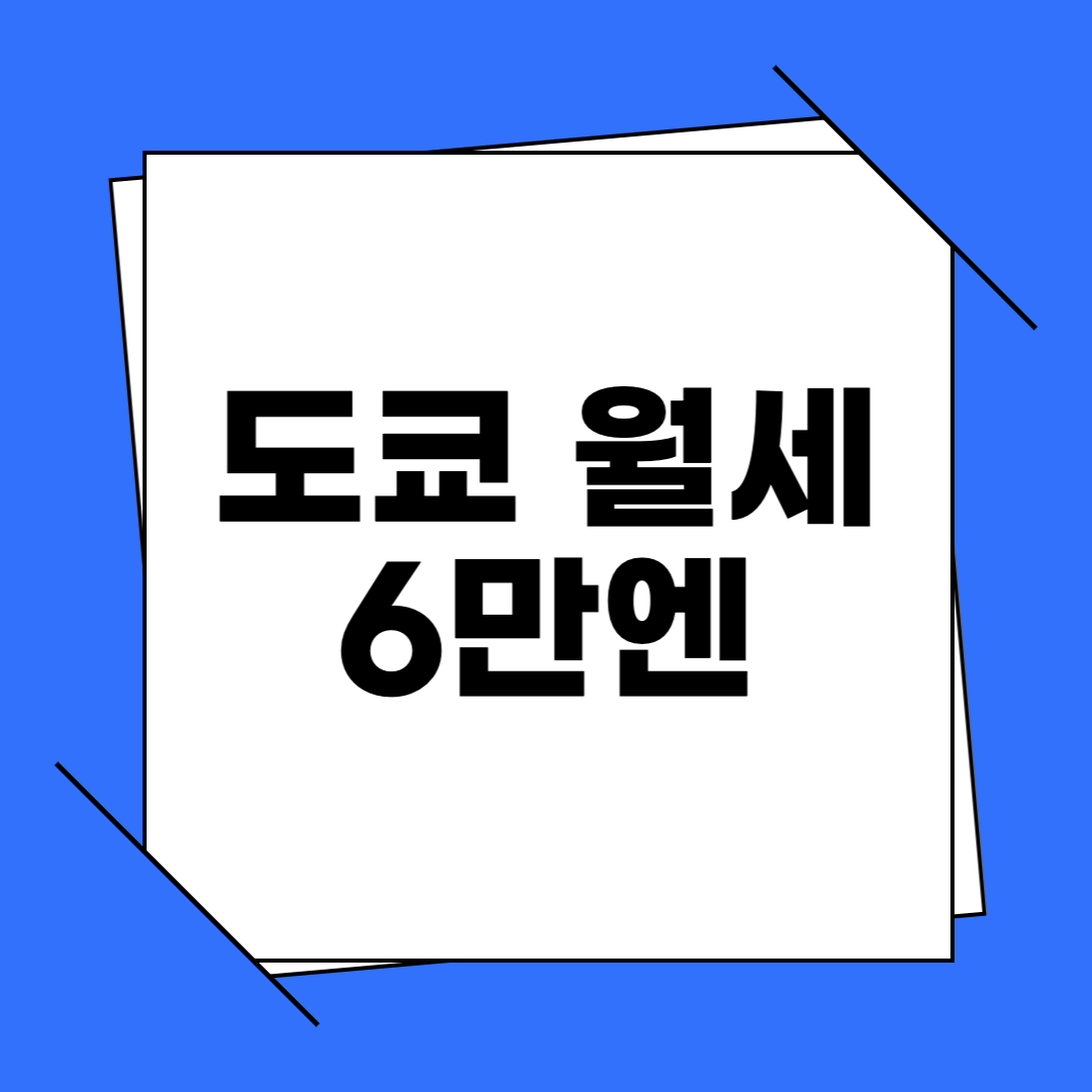 도쿄 월세 6만엔