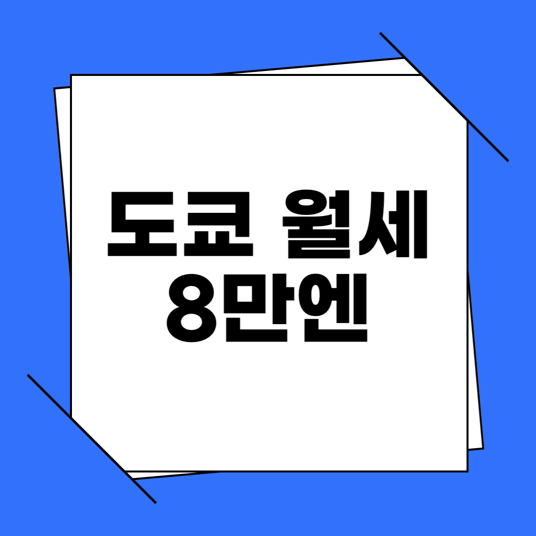 도쿄 월세 8만엔