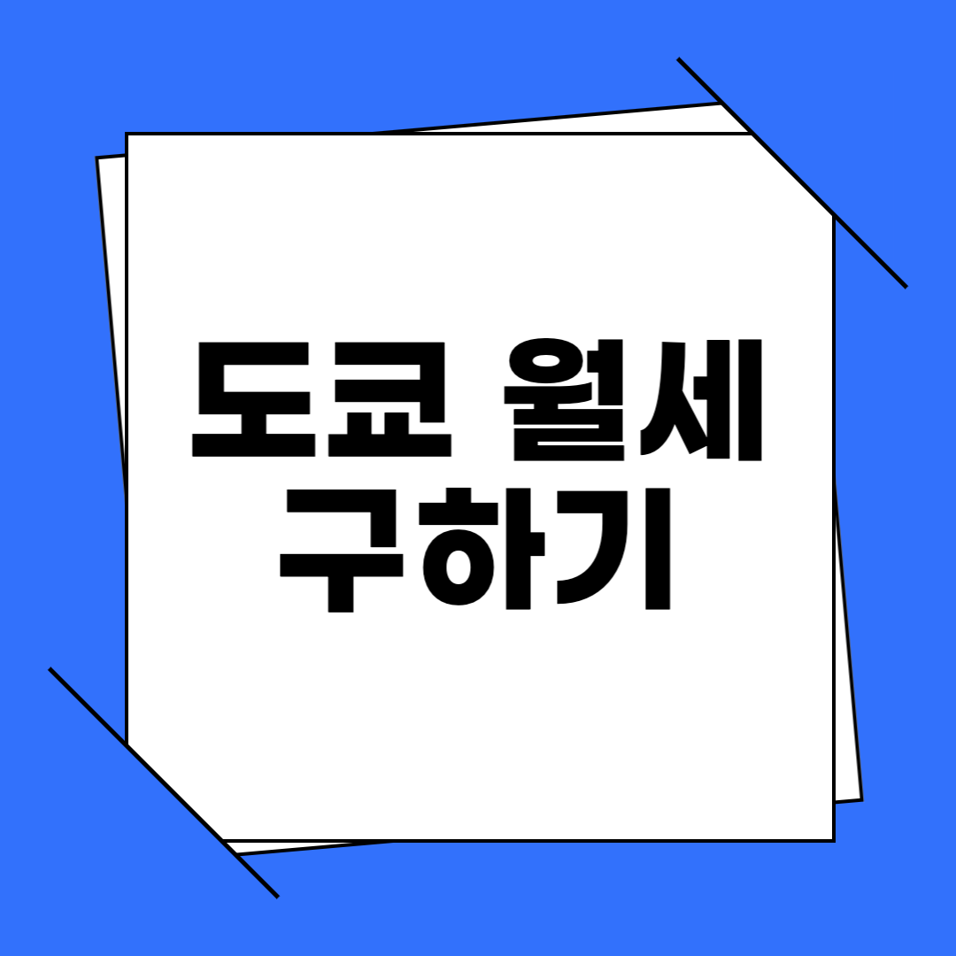 도쿄 월세 구하기